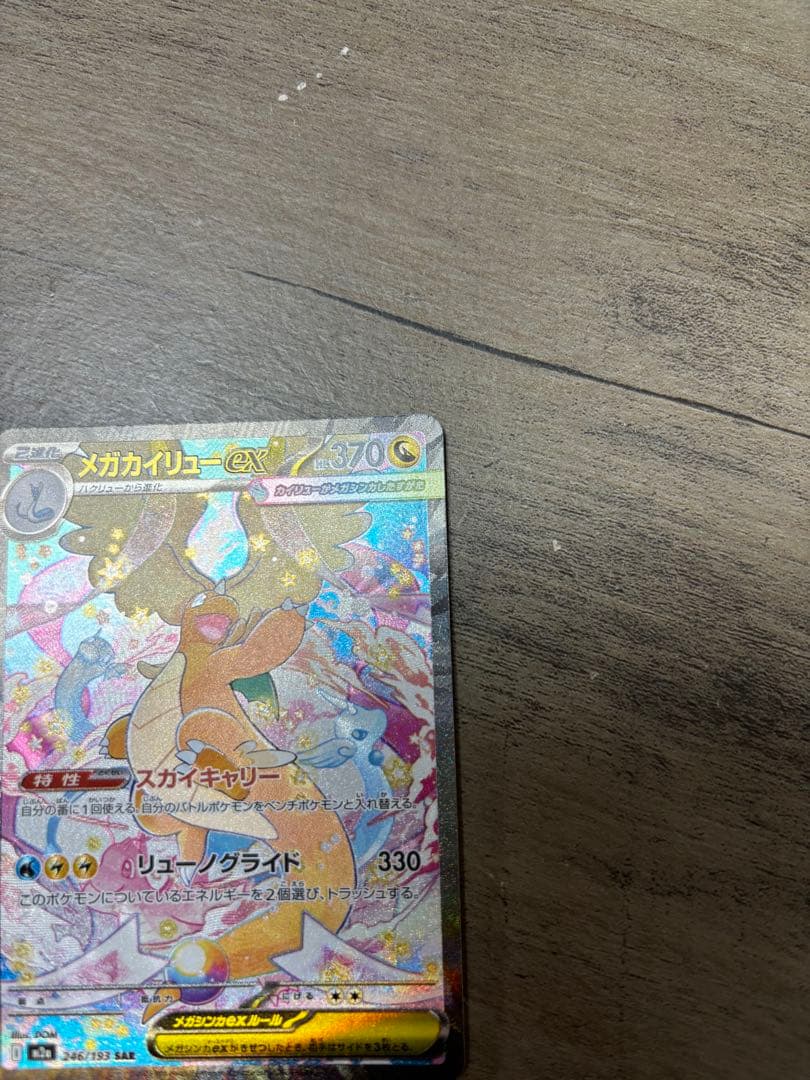 K*様 ポケモンカード まとめ売り メガカイリューSAR 他 SR・SAR・AR