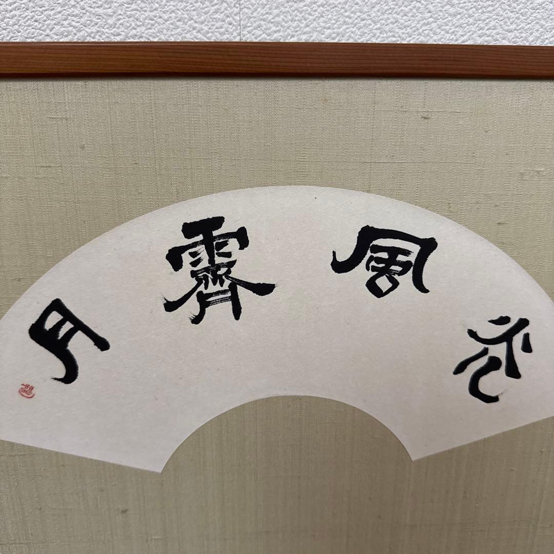 茶道具　風炉先屏風　貼り込み　リバーシブル