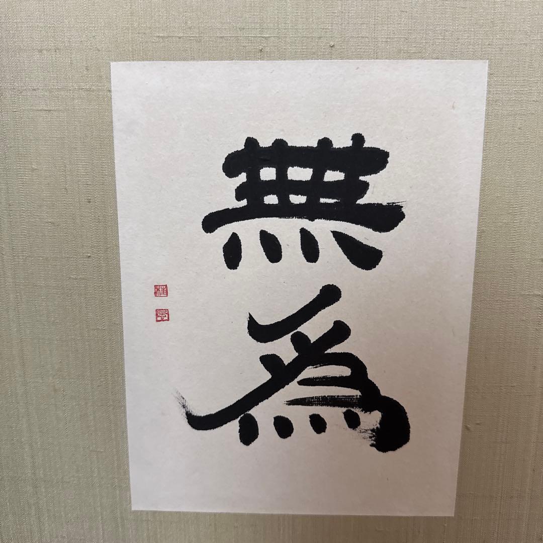 茶道具　風炉先屏風　貼り込み　リバーシブル