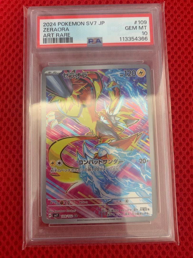 ゼラオラ AR PSA10