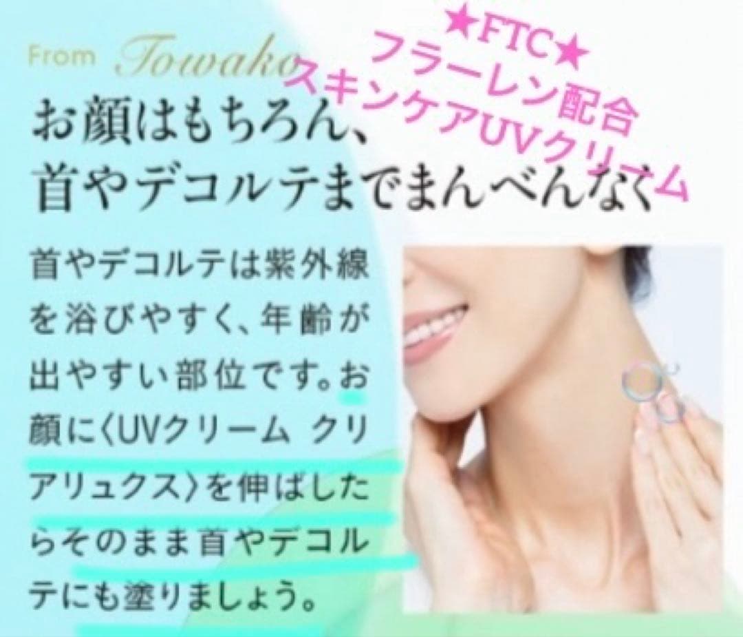 フェリーチェトワコ君島十和子FTCフラーレン配合UVクリーム30g★通年使える