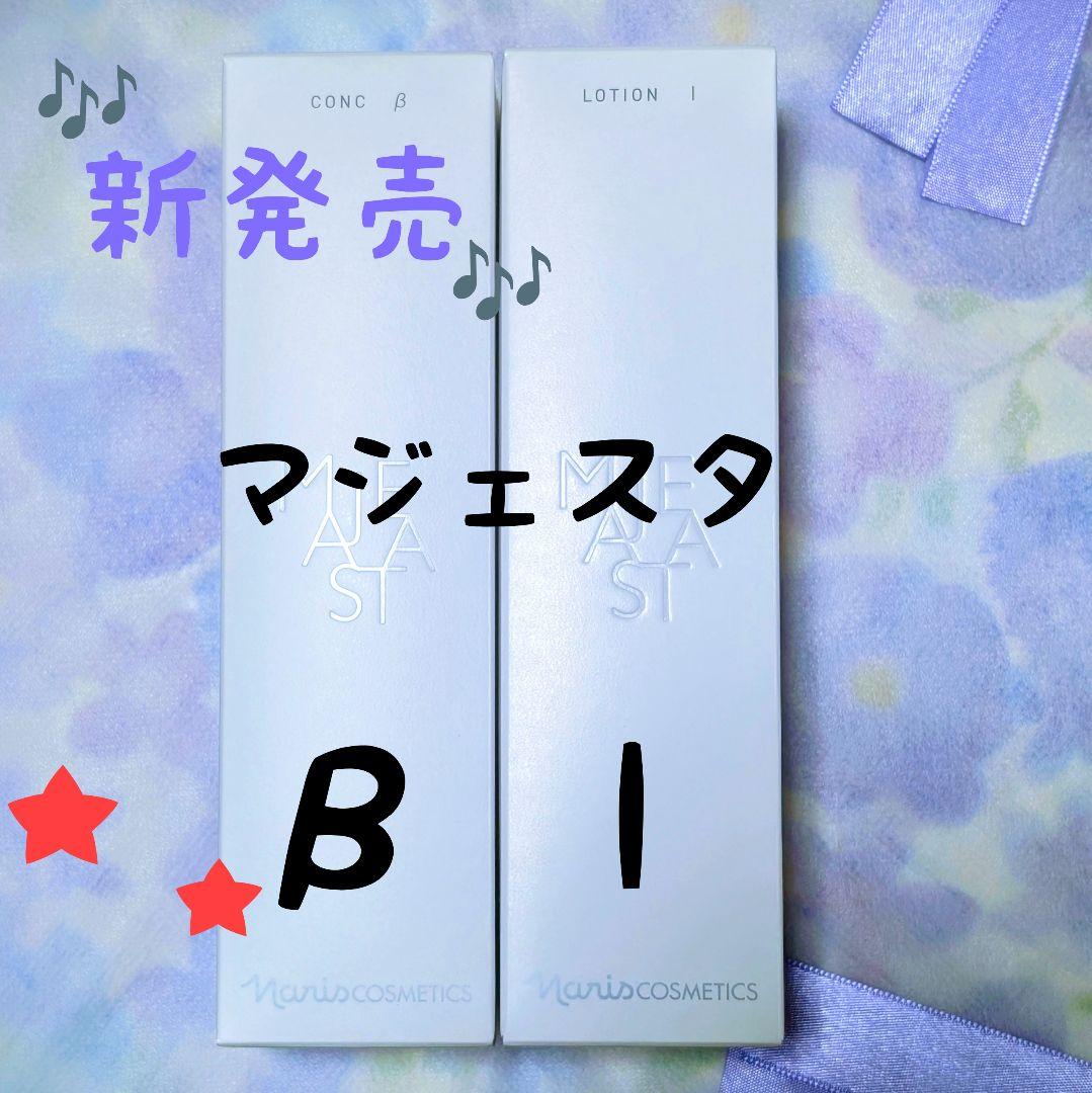 ★新発売★ナリス化粧品　マジェスタ　コンクβ★ローションI
