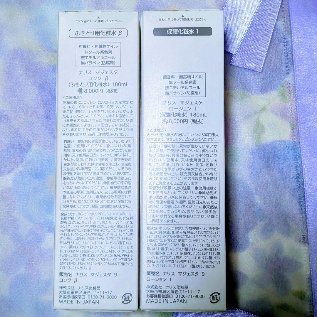 ★新発売★ナリス化粧品　マジェスタ　コンクβ★ローションI