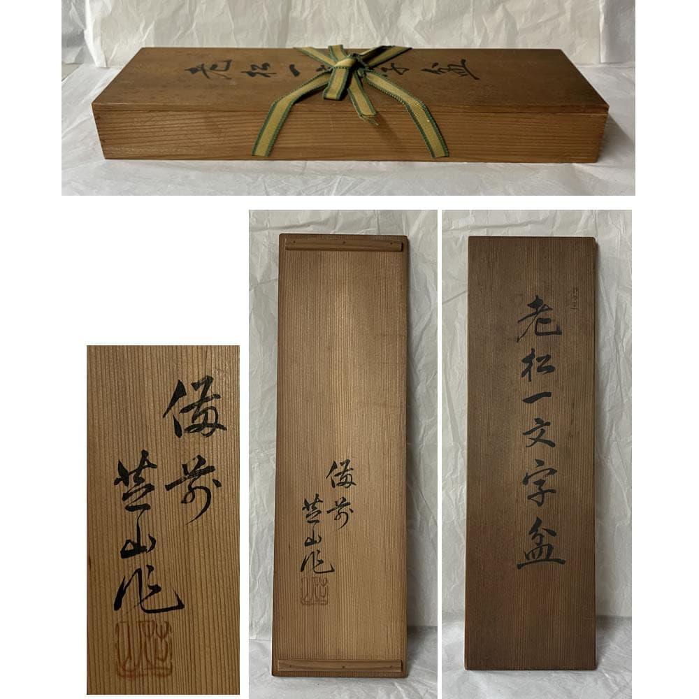 e3125 太田芝山 老松 一文字盆 共箱 煎茶盆 茶道具 煎茶道具
