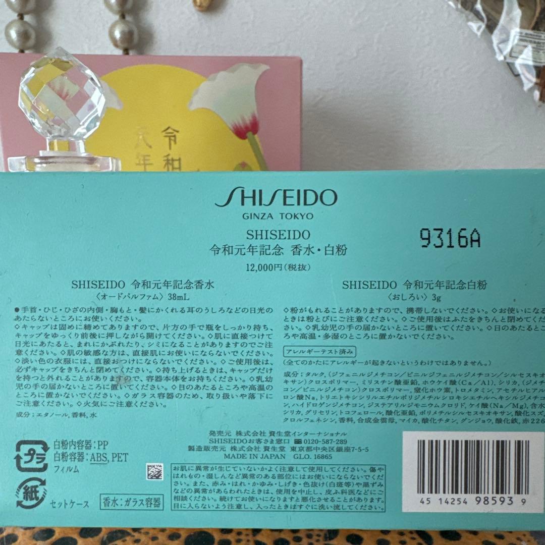 令和元年記念　香水・白粉 SHISEIDO 資生堂