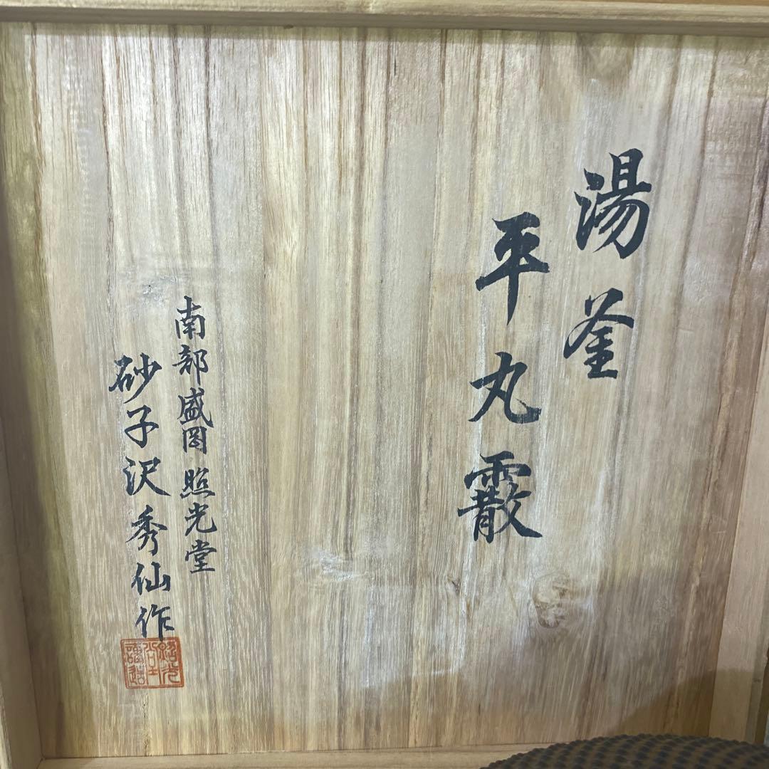 南部釜師　砂子沢三郎　秀仙作　釜　茶道具