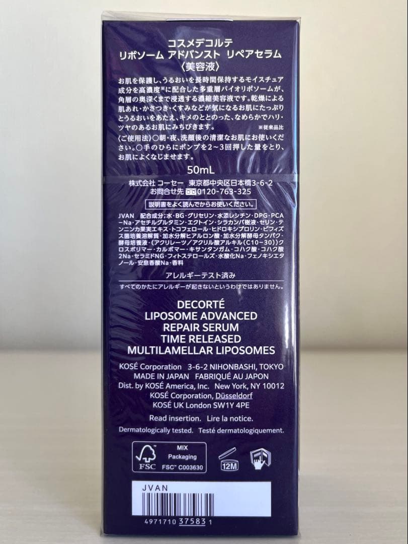 未開封 コスメデコルテ リポソーム アドバンスト リペアセラム 美容液 50ml