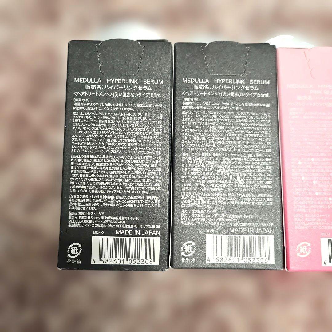 新品MEDULLA メデュラ ハイパーリンクセラム ピンク×1点+黒×2点セット