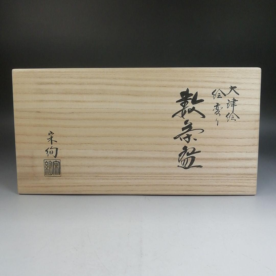 Ｗ４０６　数茶碗　十客『大津絵　絵変り』『水出宋絢 造』　共箱　茶道具