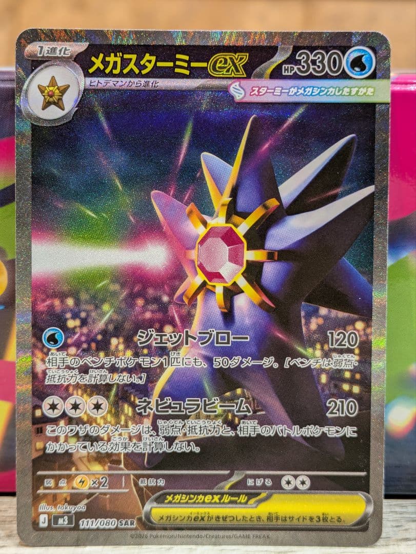 ポケモンカード　ムニキスゼロ　ニャースex/メガスターミーex SAR
