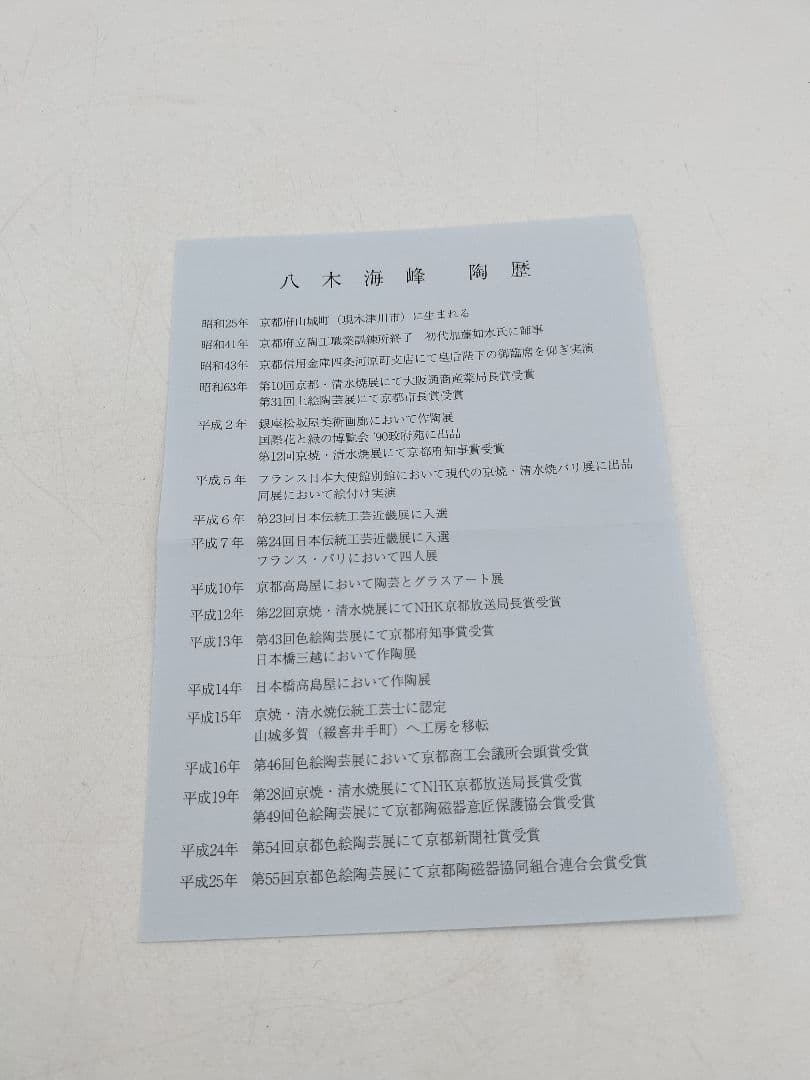 d130 【新品・未使用】茶碗 色絵 四葉のクローバー 八木海峰 紙箱 茶道具