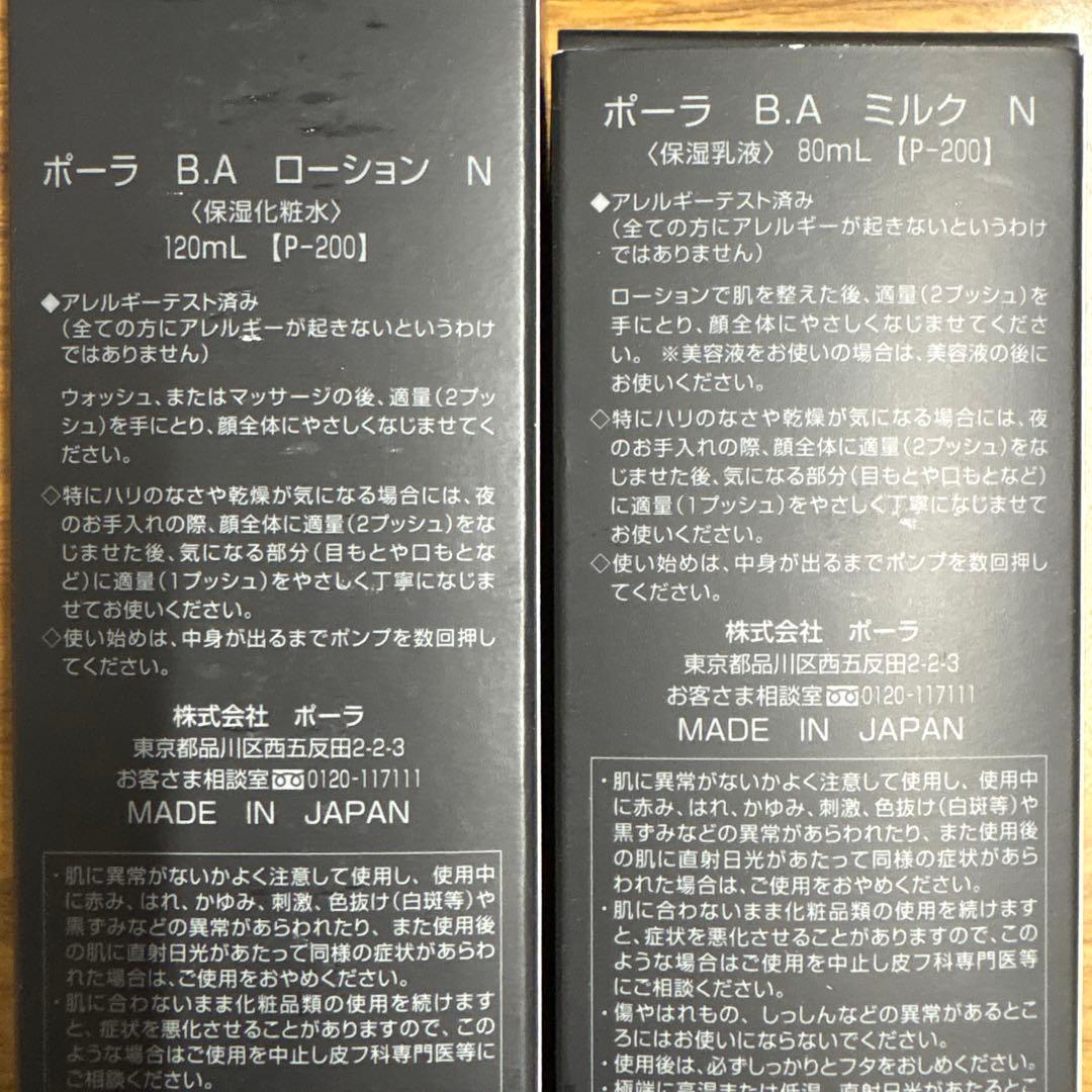 ポーラ　BAローションとBAミルク　セット