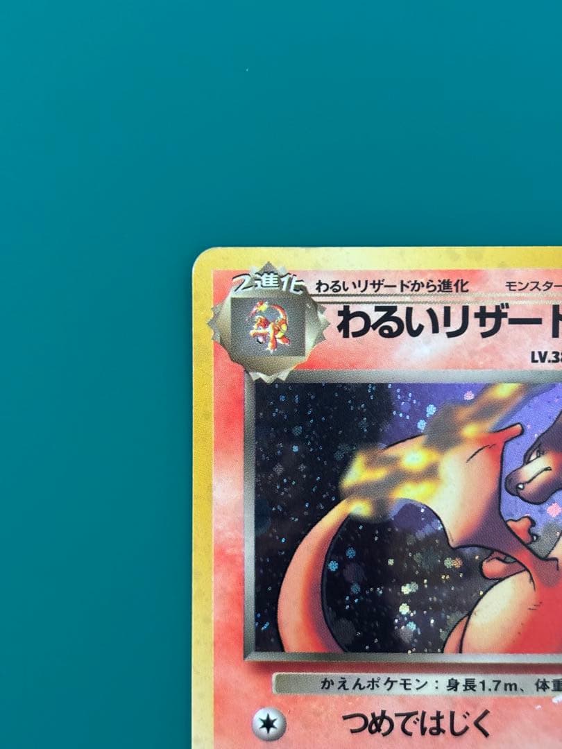 【旧裏】わるいリザードン ★ 第4弾拡張パック ロケット団