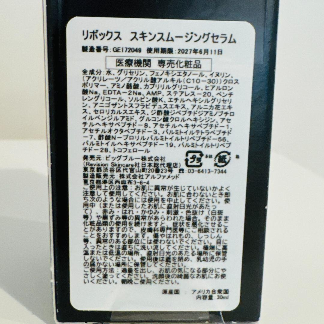 リビジョン　リボックス スキンスムージングセラム30ml
