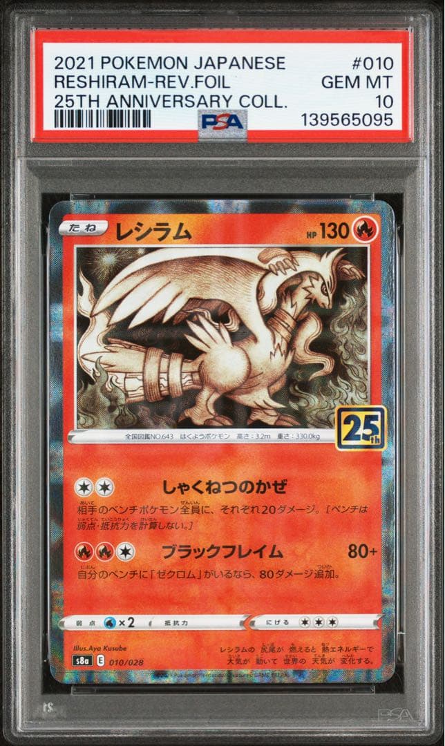 PSA10 PSA9 レシラム ゼクロム 25th ミラー 連番 ポケモンカード