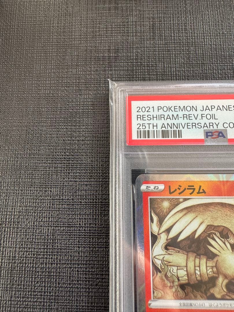 PSA10 PSA9 レシラム ゼクロム 25th ミラー 連番 ポケモンカード