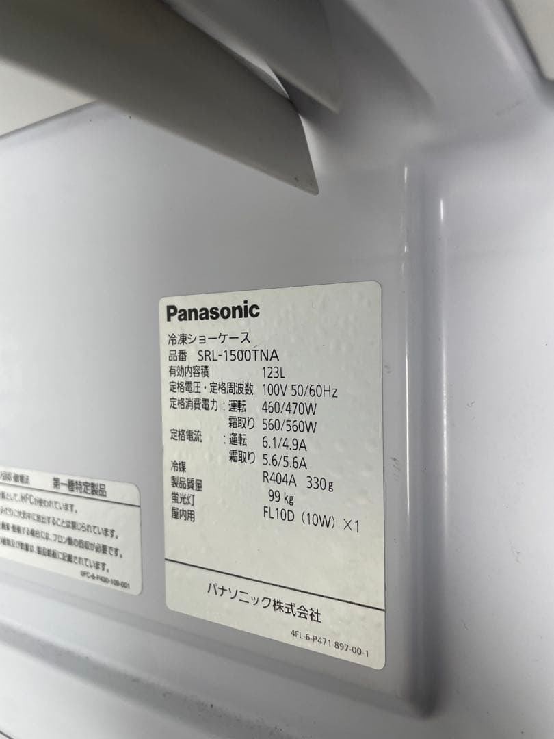 2013年製 Panasonic 冷凍ショーケース SRL-1500TNA