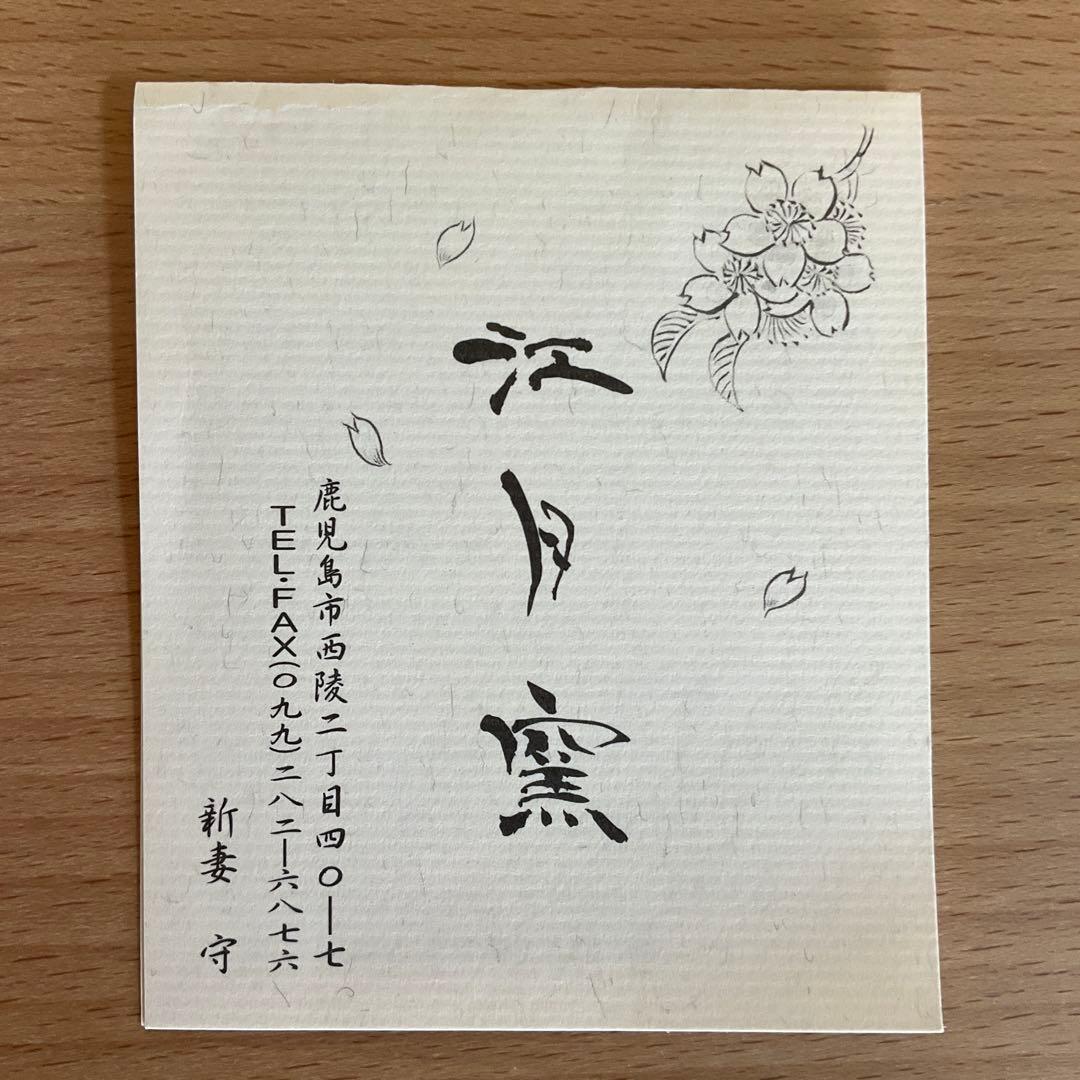 【本漆金継ぎ】薩摩焼作家新妻守氏作品
