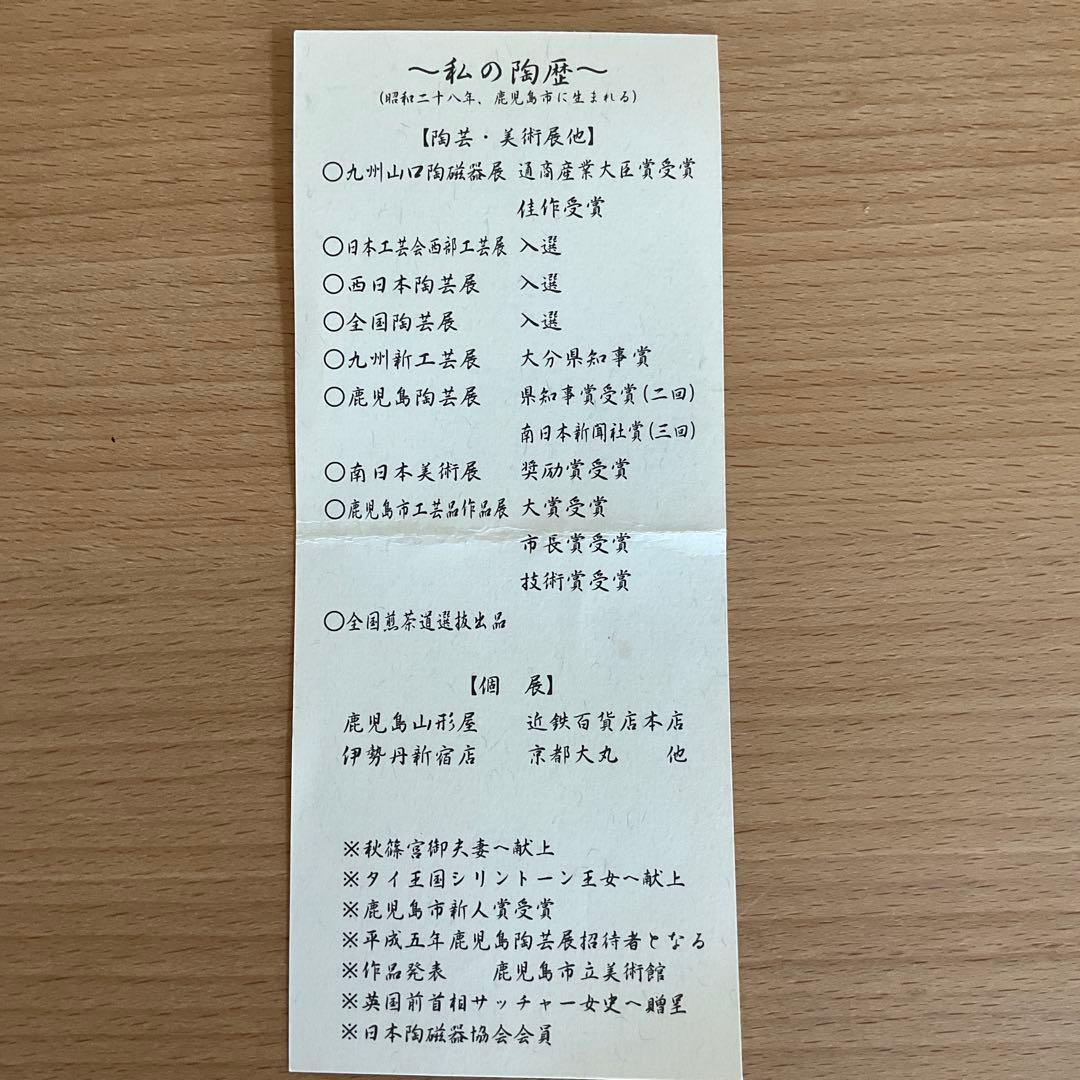 【本漆金継ぎ】薩摩焼作家新妻守氏作品