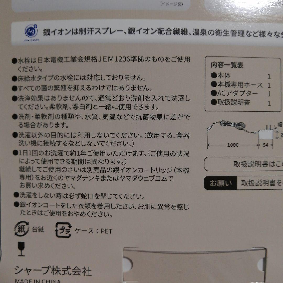 新品　未使用　SHARP　銀イオンホース　ホース　洗濯槽　洗濯機