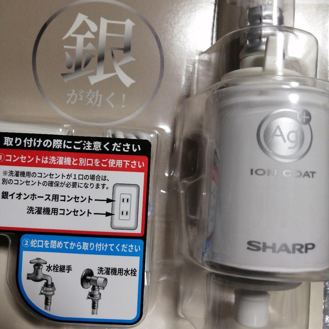 新品　未使用　SHARP　銀イオンホース　ホース　洗濯槽　洗濯機