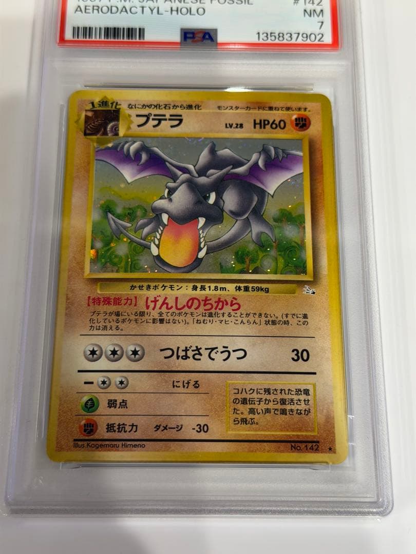 【PSA7】ポケモンカード 旧裏 プテラ ★ 第3弾拡張パック 化石の秘密