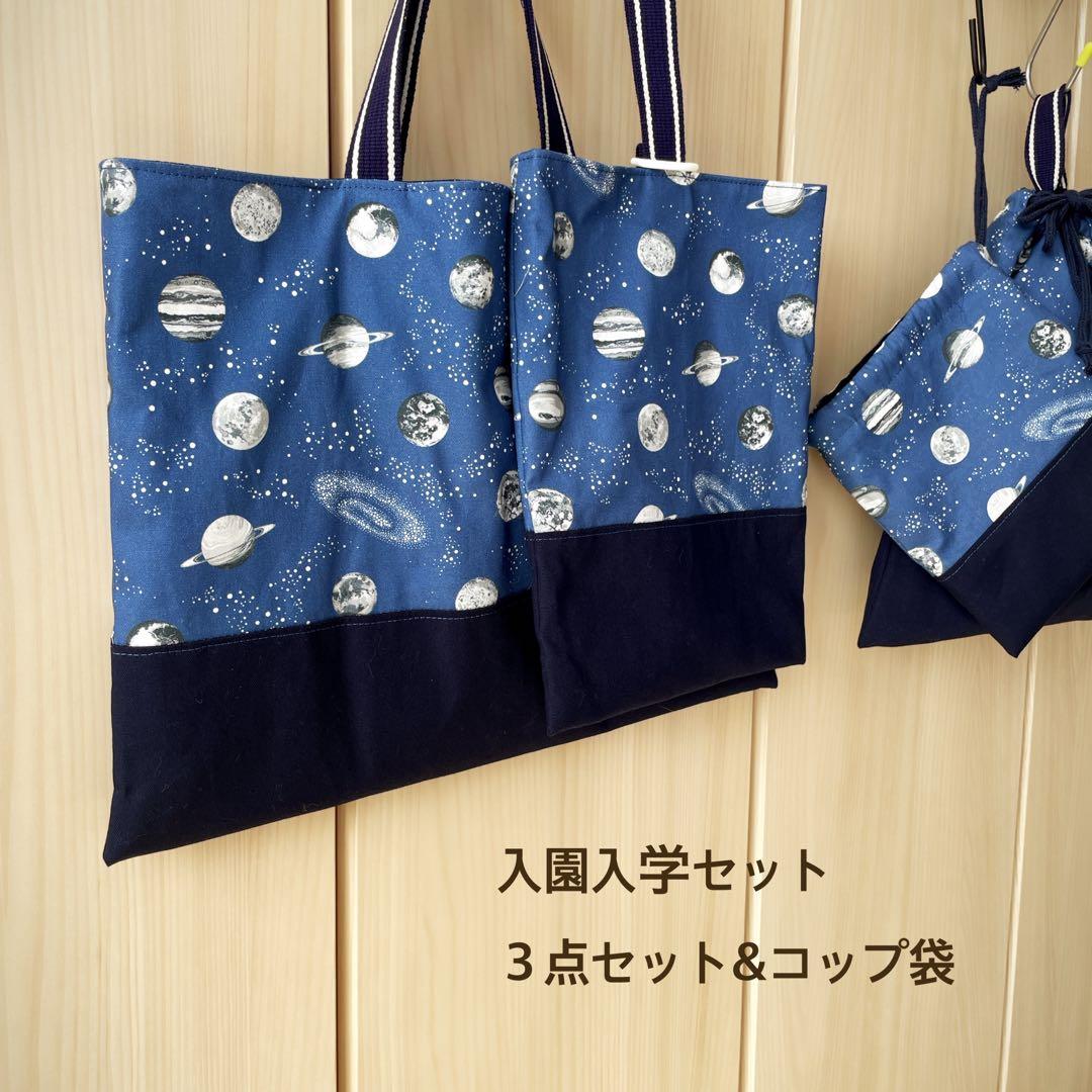 【入園入学セット】宇宙　宇宙空間　男の子　3点セット＆コップ袋　選べる3色
