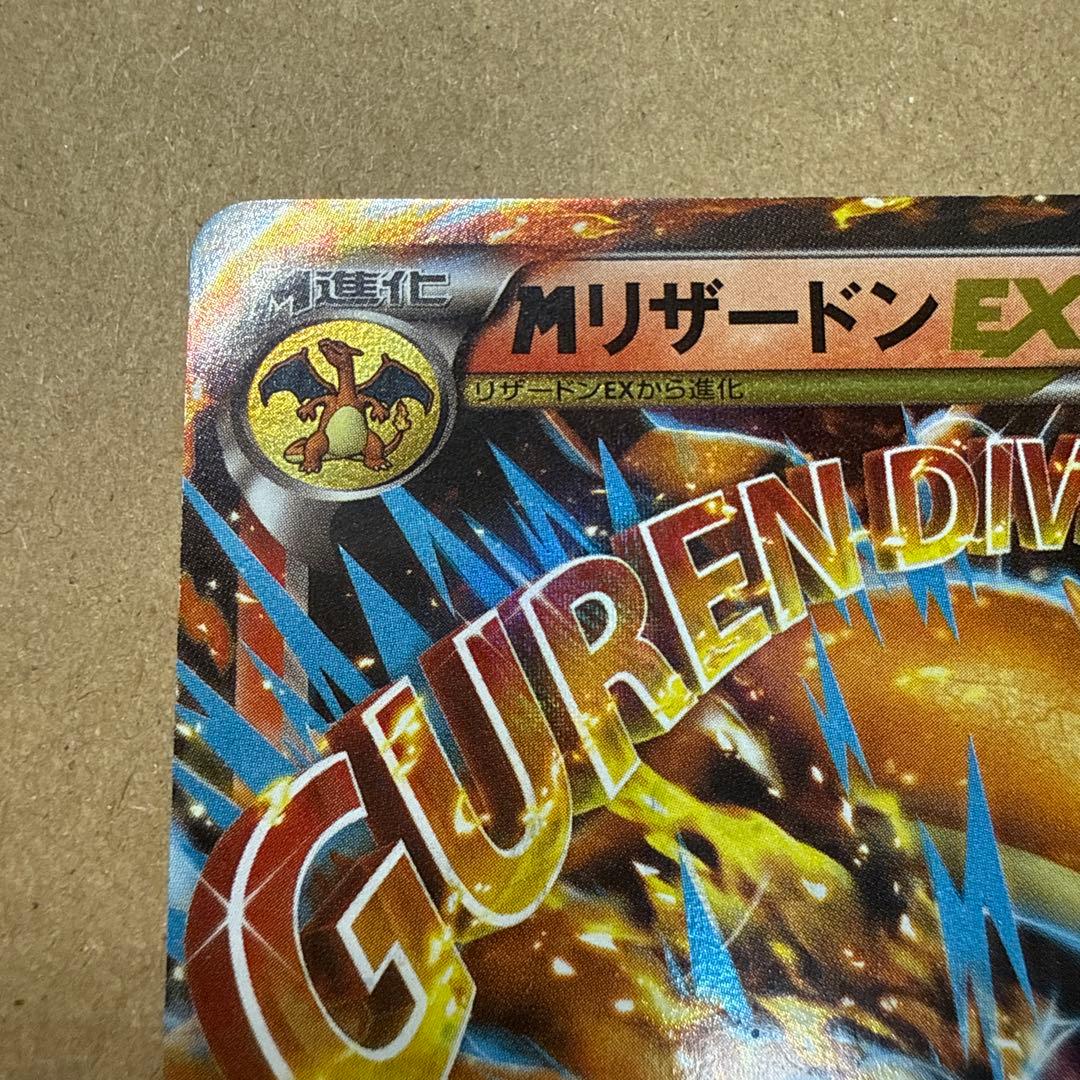 【表面極美品】MリザードンEX グレンダイブ XY 002/021 希少