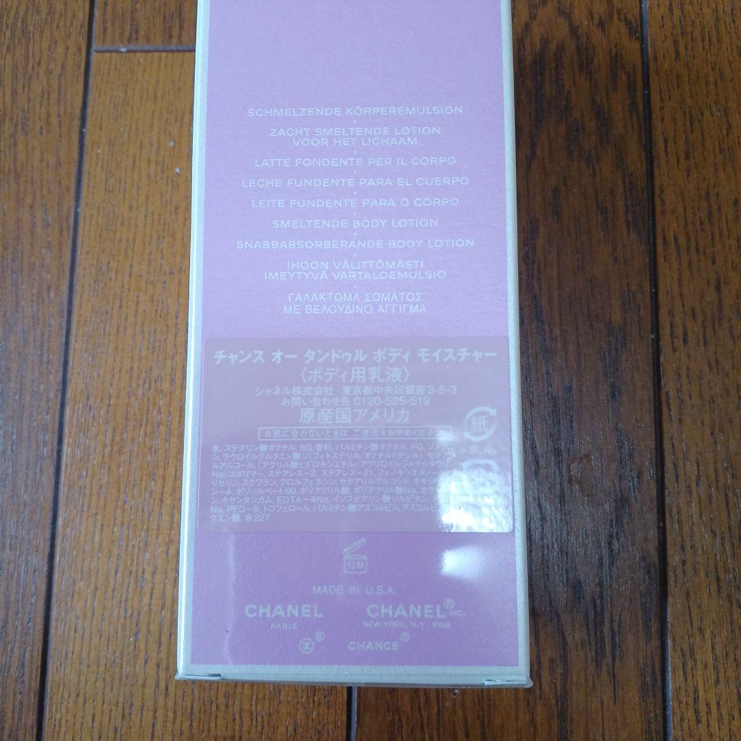 新品 シャネル オータンドゥル ボディ モイスチャー 200ｍl