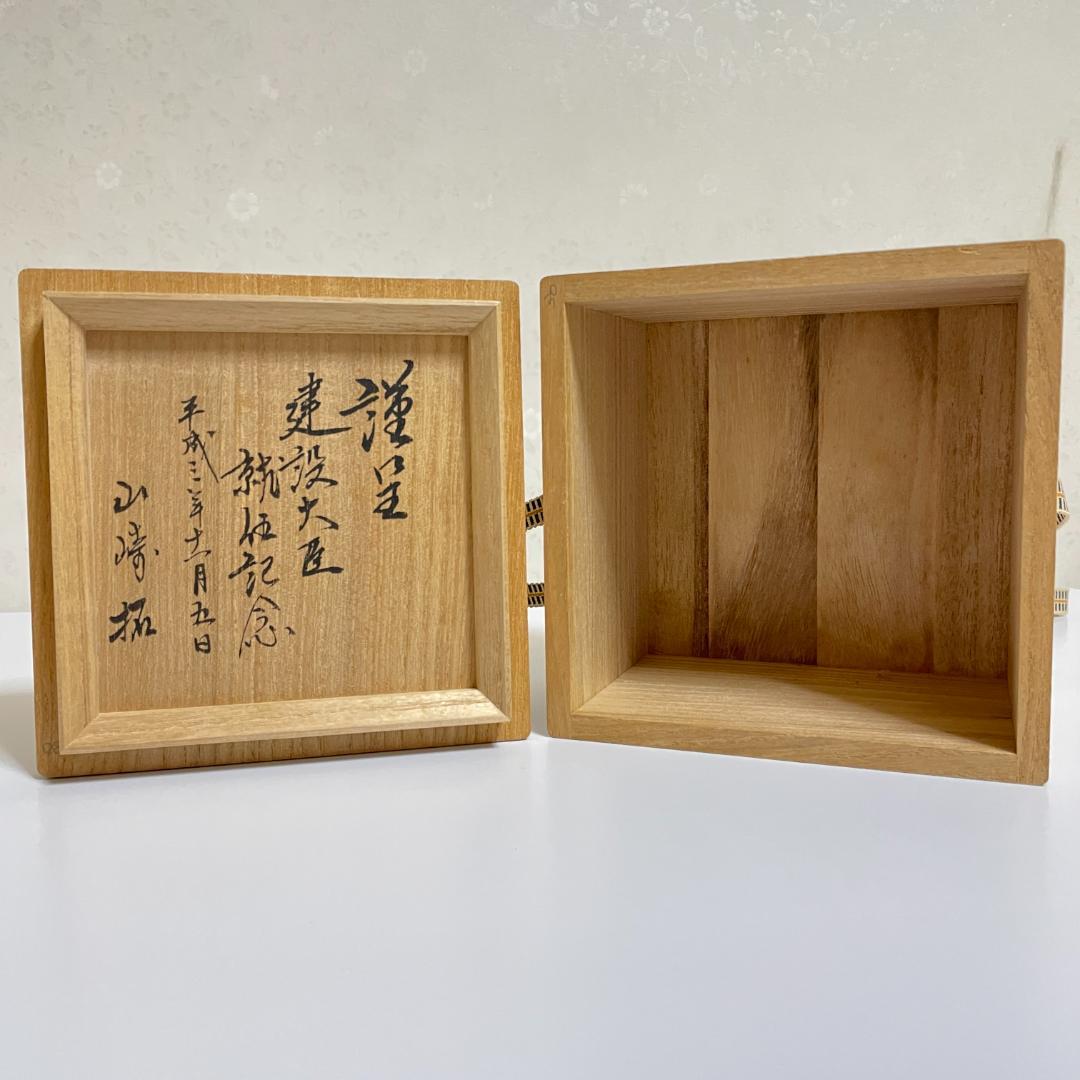 ⏰【土日限定セール！】山﨑拓 建設大臣就任記念 高取焼茶碗 十三代 八仙造 共箱