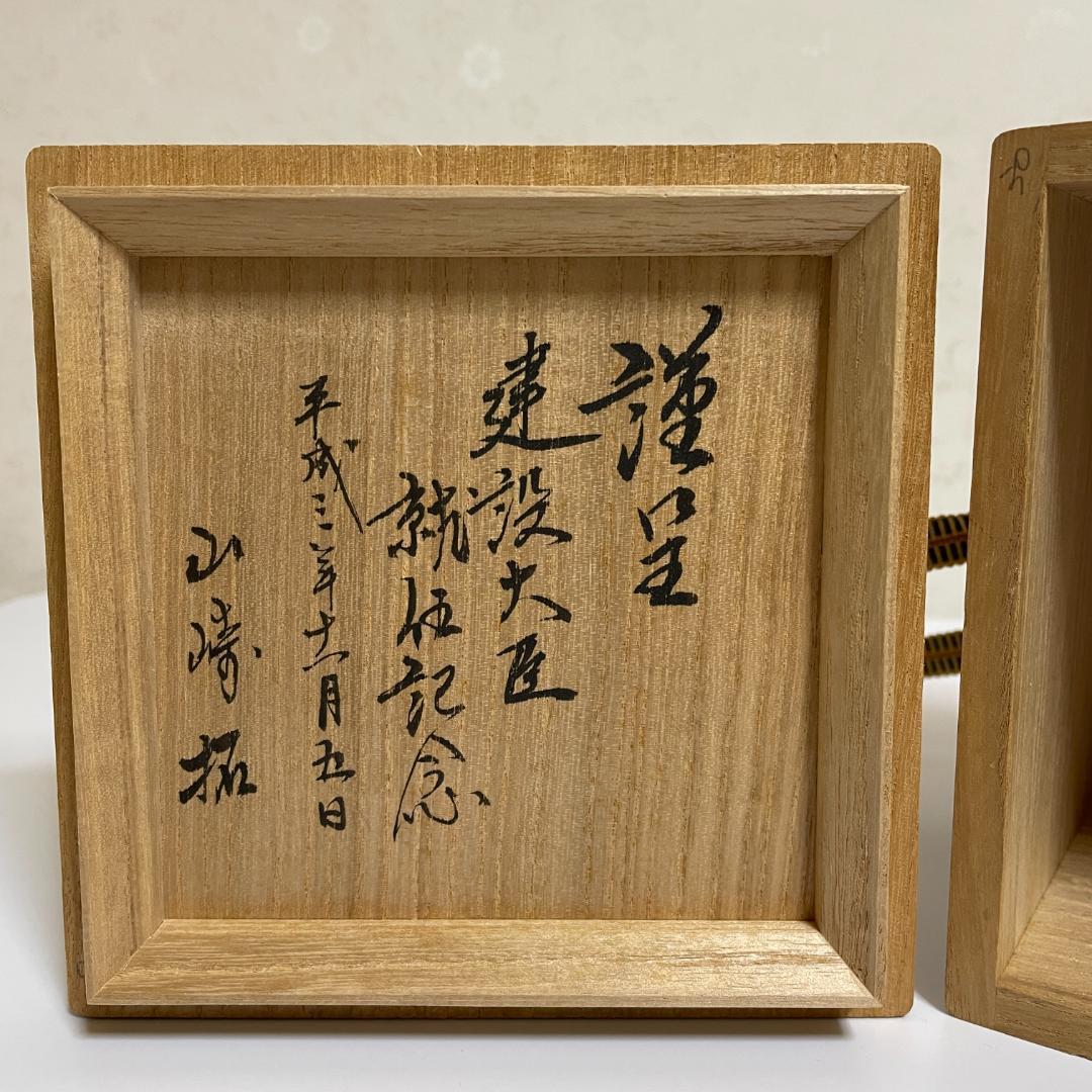 ⏰【土日限定セール！】山﨑拓 建設大臣就任記念 高取焼茶碗 十三代 八仙造 共箱