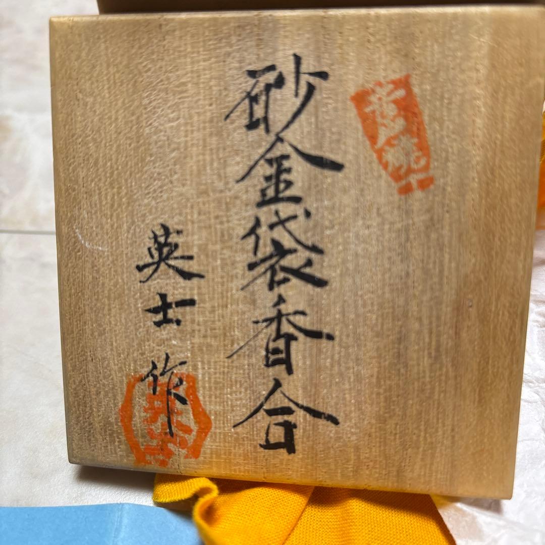 音戸焼き　砂金袋 香合（さきんぶくろ こうごう　濱中英士作