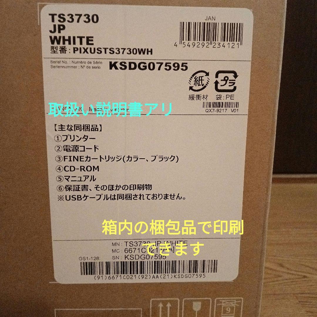 キャノンプリンターTS3730 ホワイト 新品未開封　本日発送