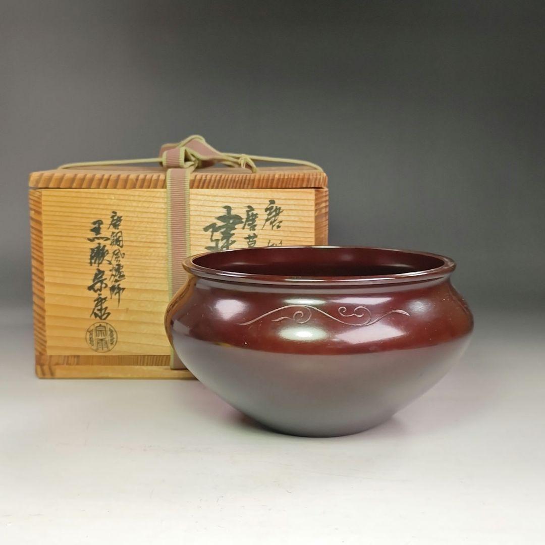 イ885 健水『唐銅風炉師　黒瀬宗康』『唐銅唐草彫健水　共箱』茶道具　こぼし