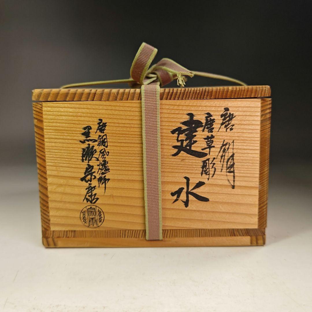 イ885 健水『唐銅風炉師　黒瀬宗康』『唐銅唐草彫健水　共箱』茶道具　こぼし