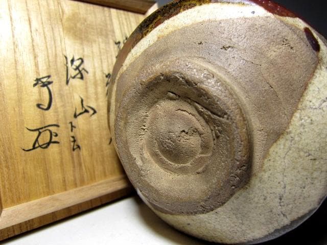 古織部茶碗 「深山」 武者小路 官休庵 十三代有隣斎花押　　　　　m290