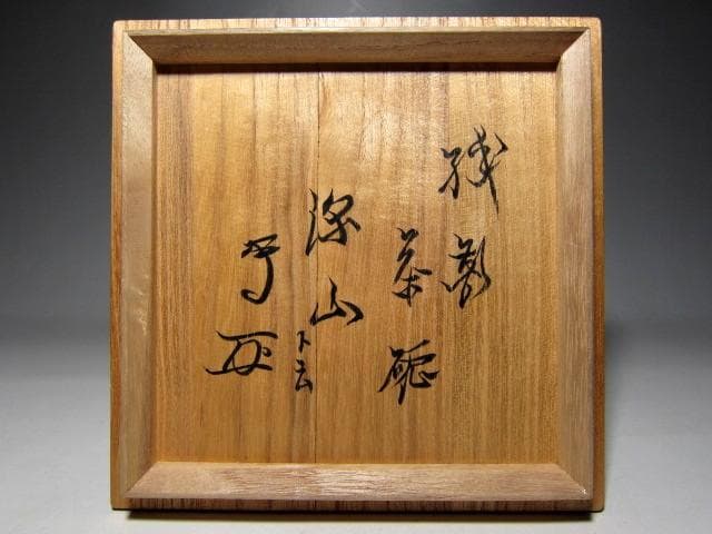 古織部茶碗 「深山」 武者小路 官休庵 十三代有隣斎花押　　　　　m290