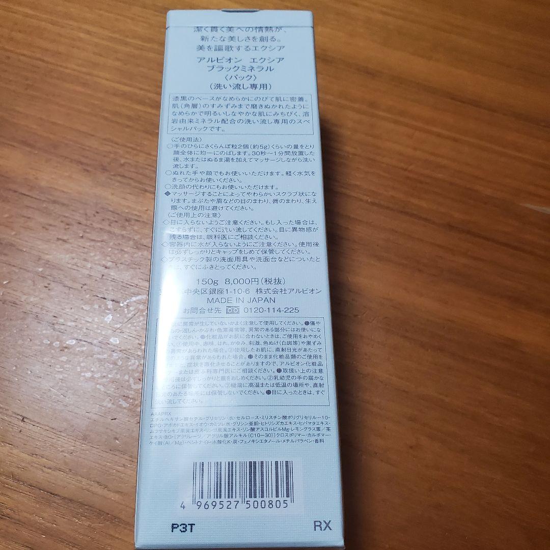 ALBION　アルビオン　エクシアブラックミネラル　新品未使用未開封