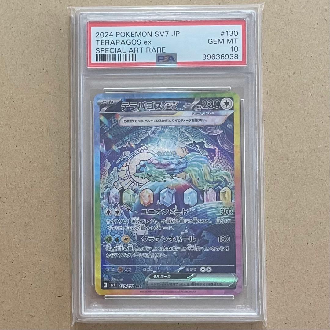 テラパゴスex SAR PSA10 ステラミラクル 連番 ポケモンカード