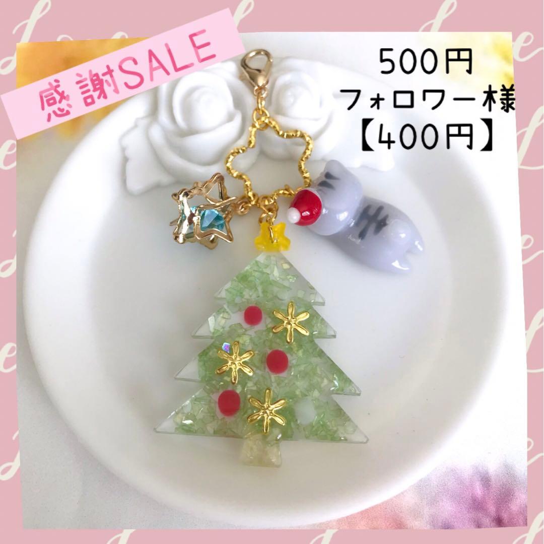 ♡感謝SALE♡ぐでねこちゃんとクリスマスツリーチャーム　さばとら×サンタ帽子