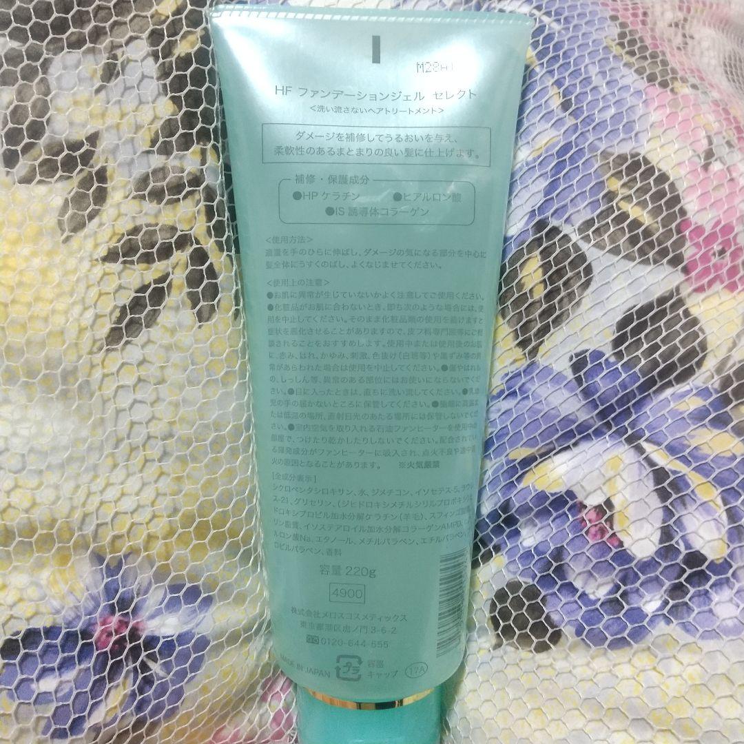 新品！メロス HF ファンデーションジェルセレクト 220g ヘアトリートメント