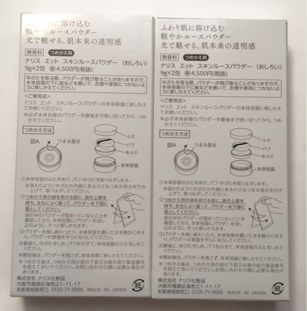 ナリス化粧品　エット　スキンルースパウダー(詰め替え)2個セット！20%オフ！