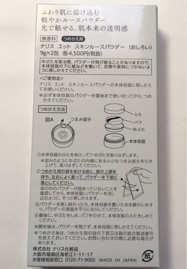 ナリス化粧品　エット　スキンルースパウダー(詰め替え)2個セット！20%オフ！