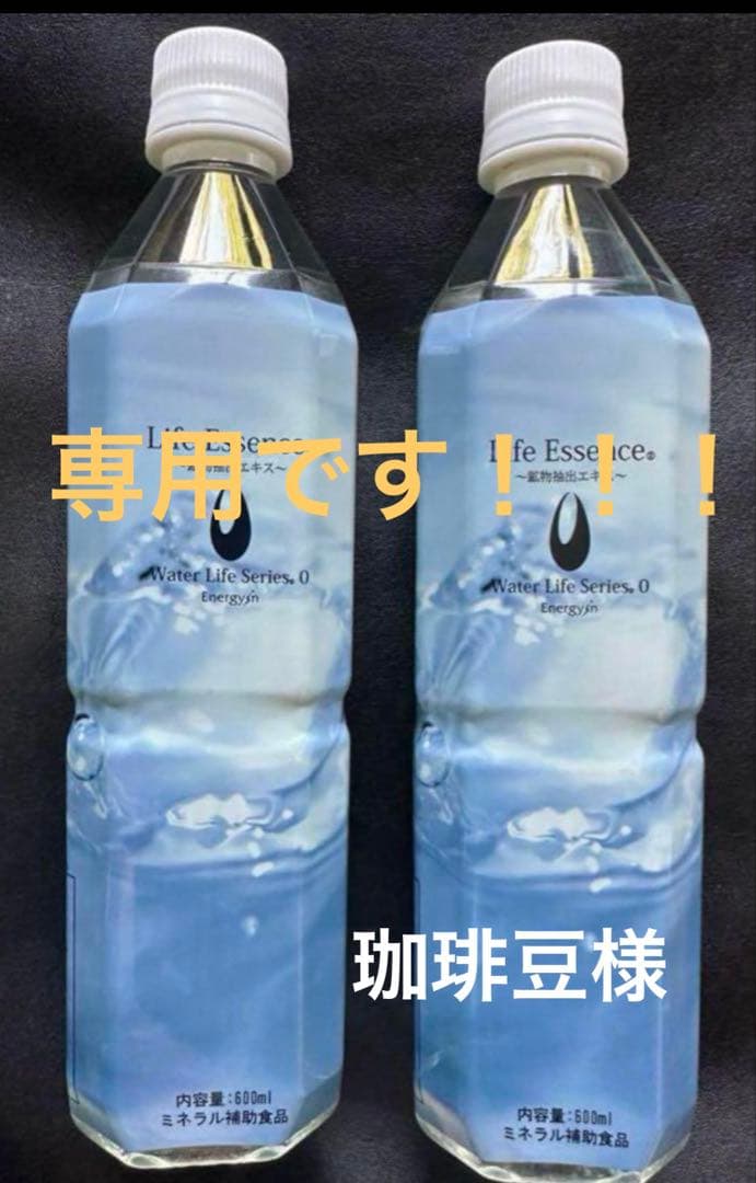 専用です！！　エコウォーター ライフエッセンス　600ml 2本