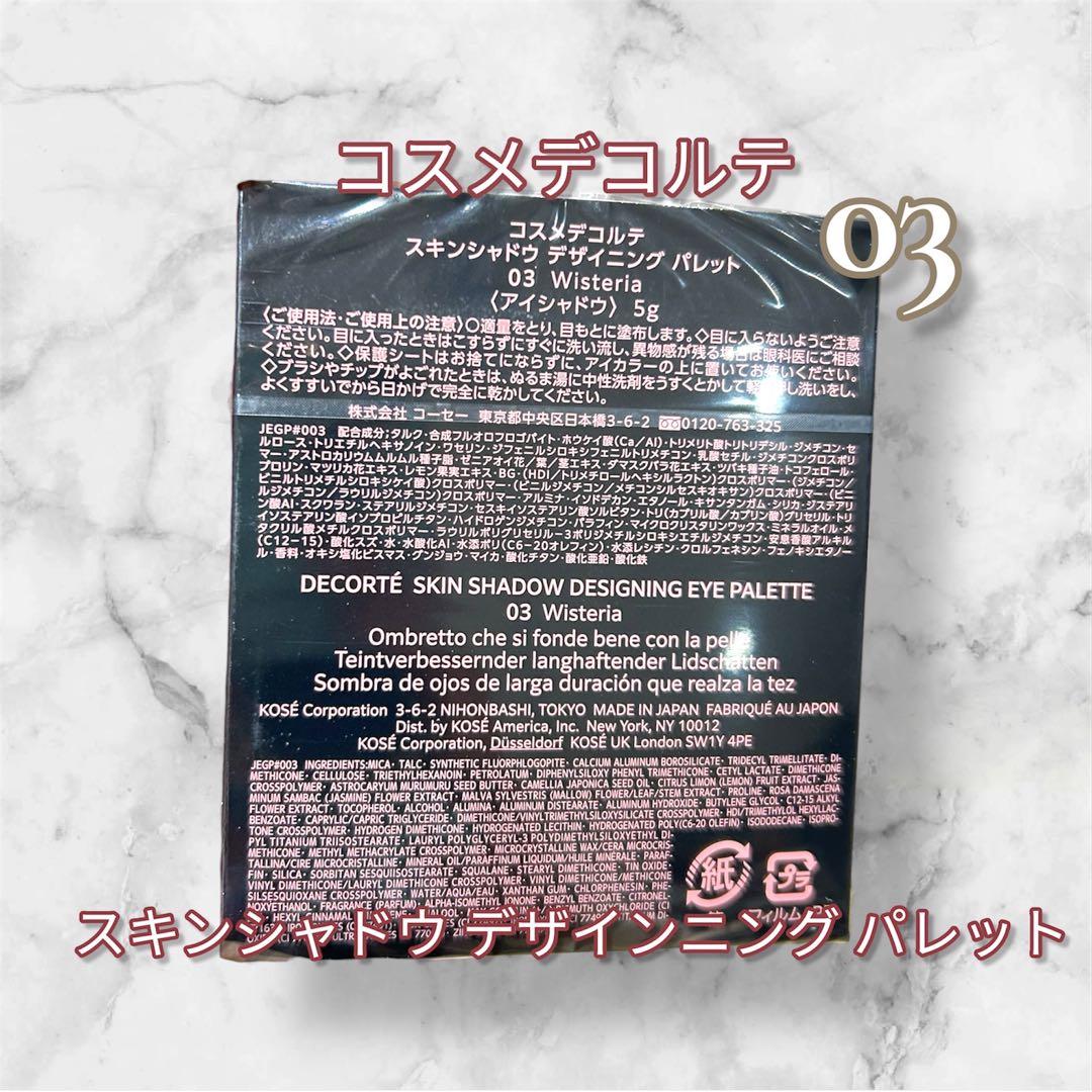 新品未使用 国内正規品 デコルテ スキンシャドウ デザイニング パレット03