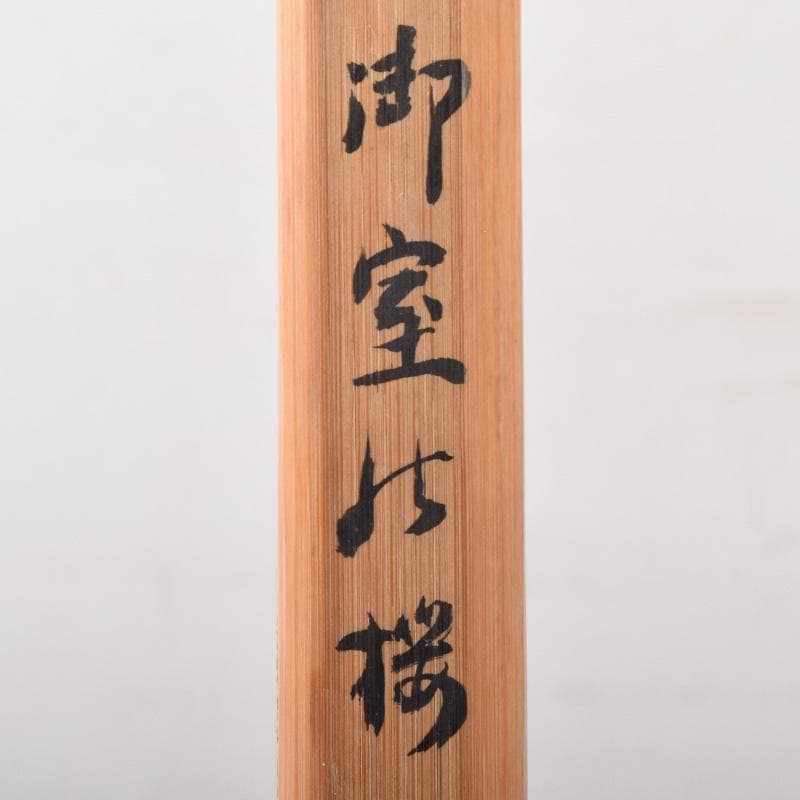 茶道具　御室桜古材　茶杓　花押書付　共筒共箱　C　8150