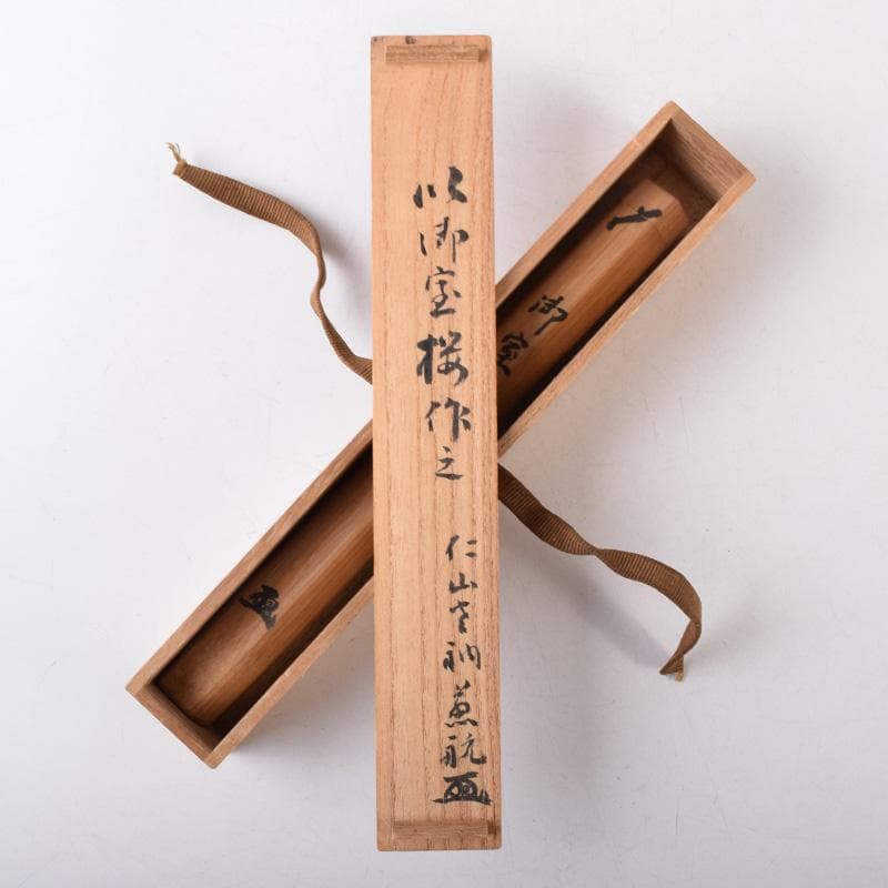 茶道具　御室桜古材　茶杓　花押書付　共筒共箱　C　8150