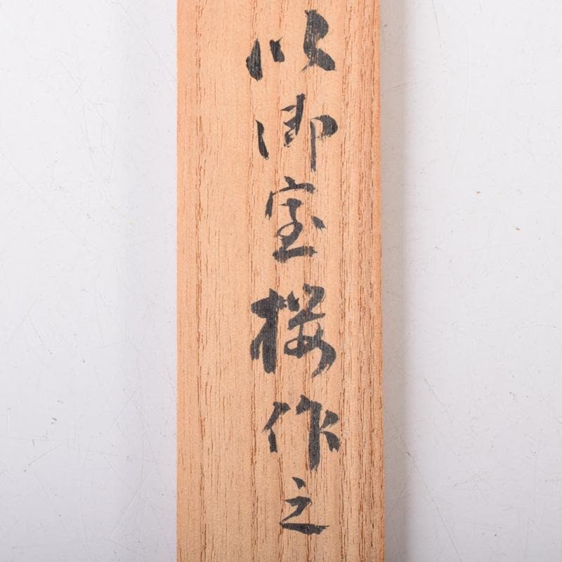 茶道具　御室桜古材　茶杓　花押書付　共筒共箱　C　8150