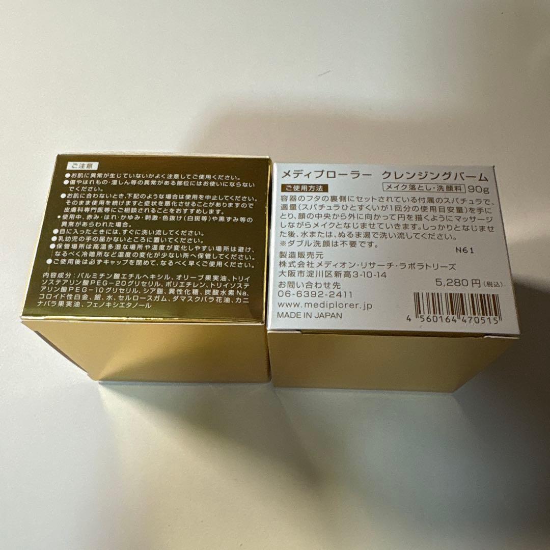 【新品】メディプローラー クレンジングバーム 90g 2個セット