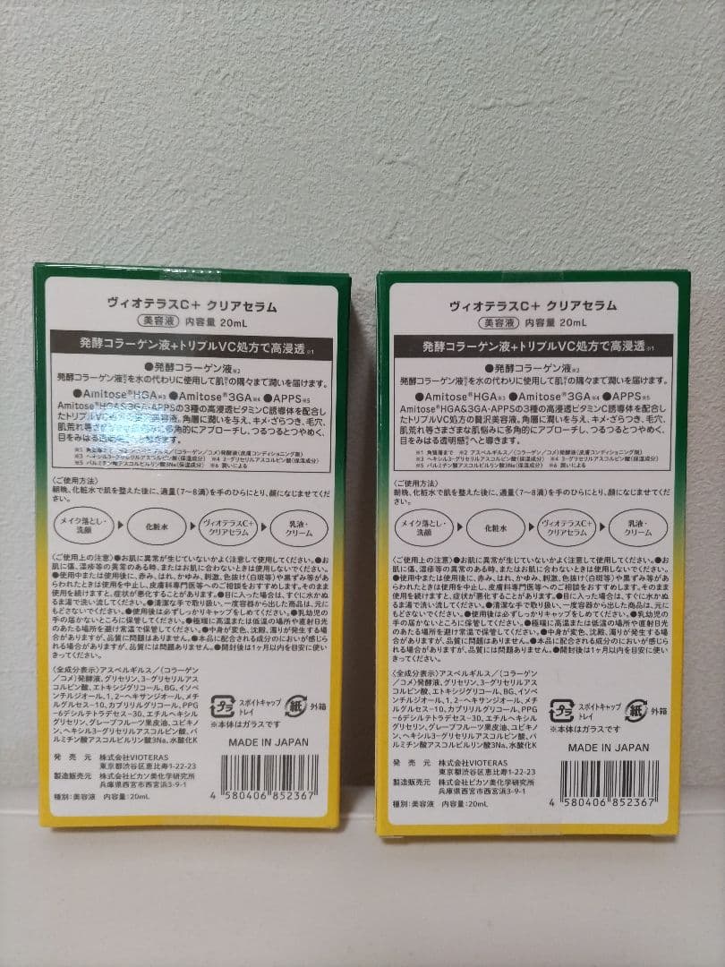 ヴィオテラスC+クリアセラム20ml　２個セット